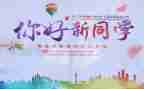 迎新特色活动方案5篇