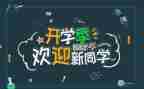2024年迎新演讲稿模板5篇