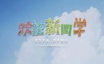 小学开学迎新活动方案5篇