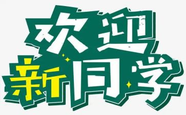 迎新活动总结报告5篇
