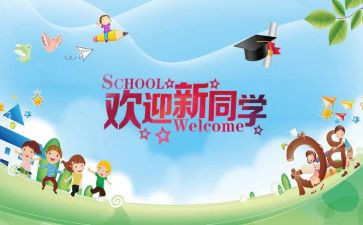 幼儿迎新活动方案模板8篇