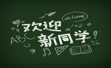 2023年迎新活动方案8篇