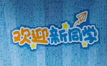 迎新活动的活动总结优秀6篇
