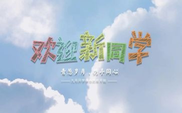 2023年迎新活动方案优质8篇
