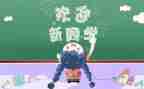 幼儿迎新活动方案精选7篇