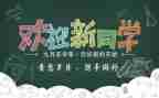 社区迎新活动方案5篇