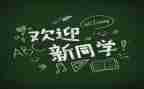 2023年迎新活动方案8篇