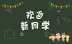 迎新活动的活动总结8篇