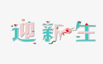 大学迎新生心得模板5篇