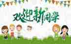 大学迎新生心得体会6篇