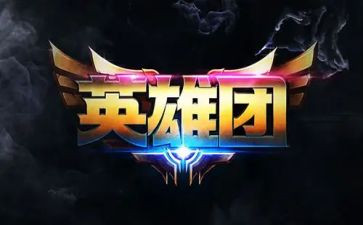 学英雄赞英雄读后感模板8篇