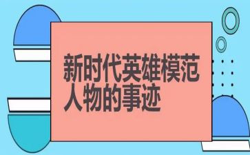 学英雄赞英雄读后感优秀7篇