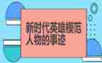 学英雄赞英雄读后感优秀7篇