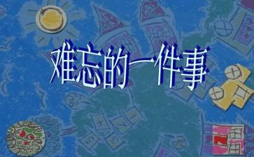 写印象深刻的作文推荐7篇