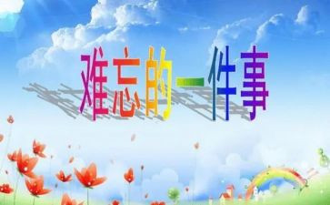 写印象深刻的作文精选8篇