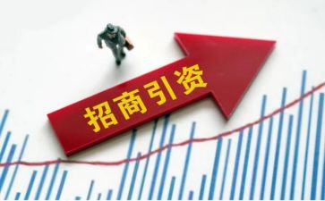 招商引资演讲稿8篇