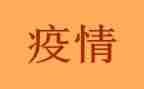 后疫情的作文精选7篇