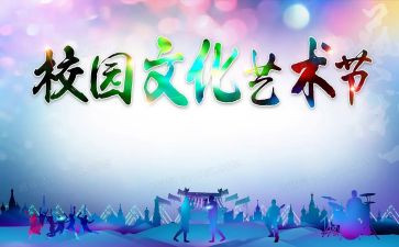 艺术节校园活动方案参考6篇