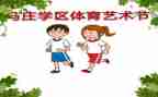 艺术节校园活动方案5篇