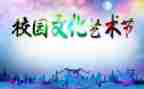 艺术节校园活动方案参考6篇