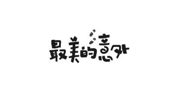 意外惊喜600字作文8篇