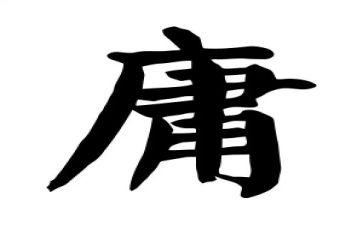 读中庸的心得7篇