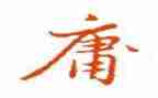 中庸的读后感1000字7篇