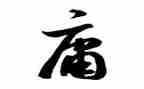 《中庸》的读后感6篇