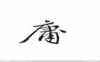 《中庸》的读后感模板8篇
