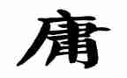 读中庸的心得7篇