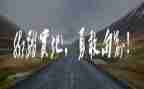 讲勇气的作文7篇