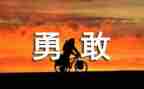 我收获了勇气的作文7篇