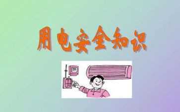 安全用电的心得体会通用6篇