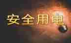 节约用电教案6篇