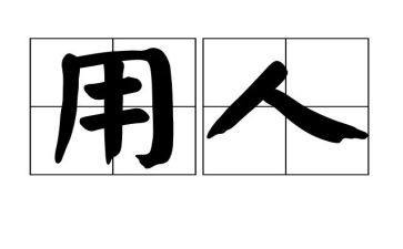 工地用人合同6篇