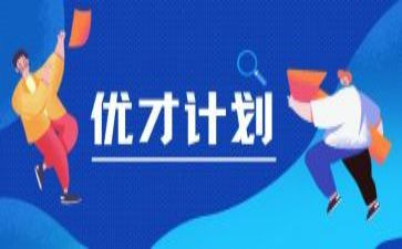 优才计划个人总结精选5篇