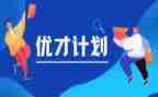 优才计划个人总结精选5篇