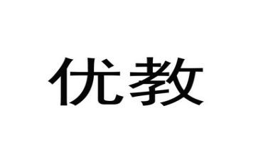 县优教师申请书通用5篇