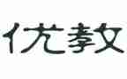 县优教师申请书最新7篇