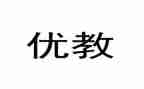县优教师申请书通用5篇