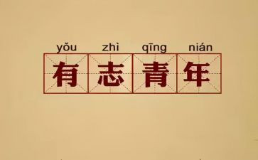 有为与可为作文优质7篇