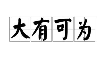 有为与可为作文6篇