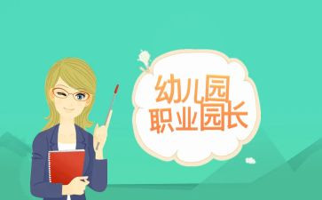 2024年园长个人年度总结6篇