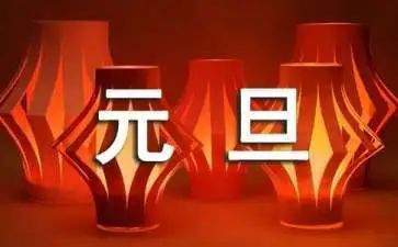 2023年庆元旦活动方案模板7篇