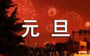 元旦安全教育教案7篇