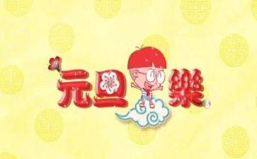 小班庆元旦活动方案7篇