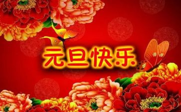 庆元旦演讲稿范文6篇