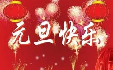 学校元旦致辞稿6篇