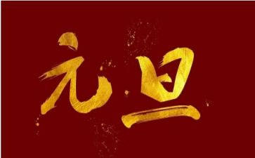 2024年迎元旦演讲稿最新6篇