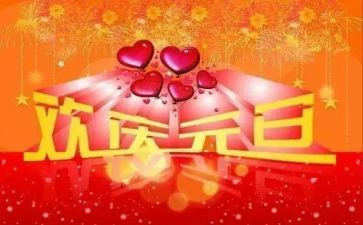2024年迎元旦演讲稿参考7篇